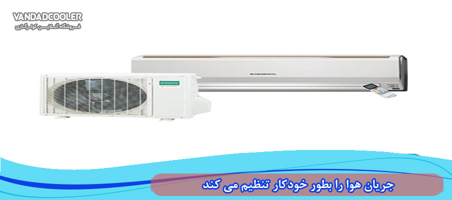 جریان هوا را بطور خودکار تنظیم می کند.